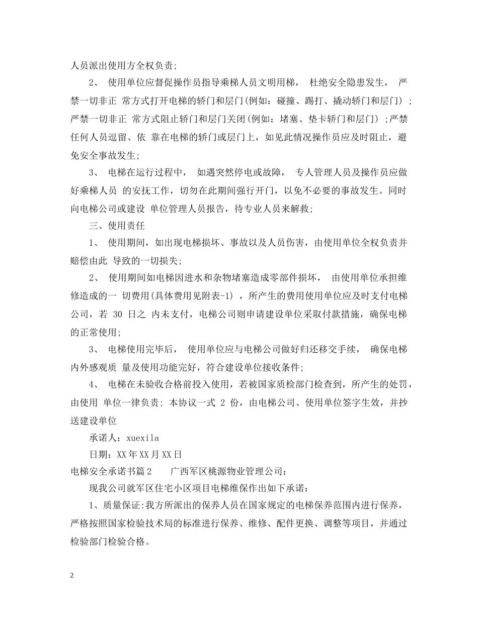 电梯安全承诺书 _第2页