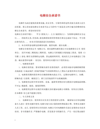 电梯安全承诺书 