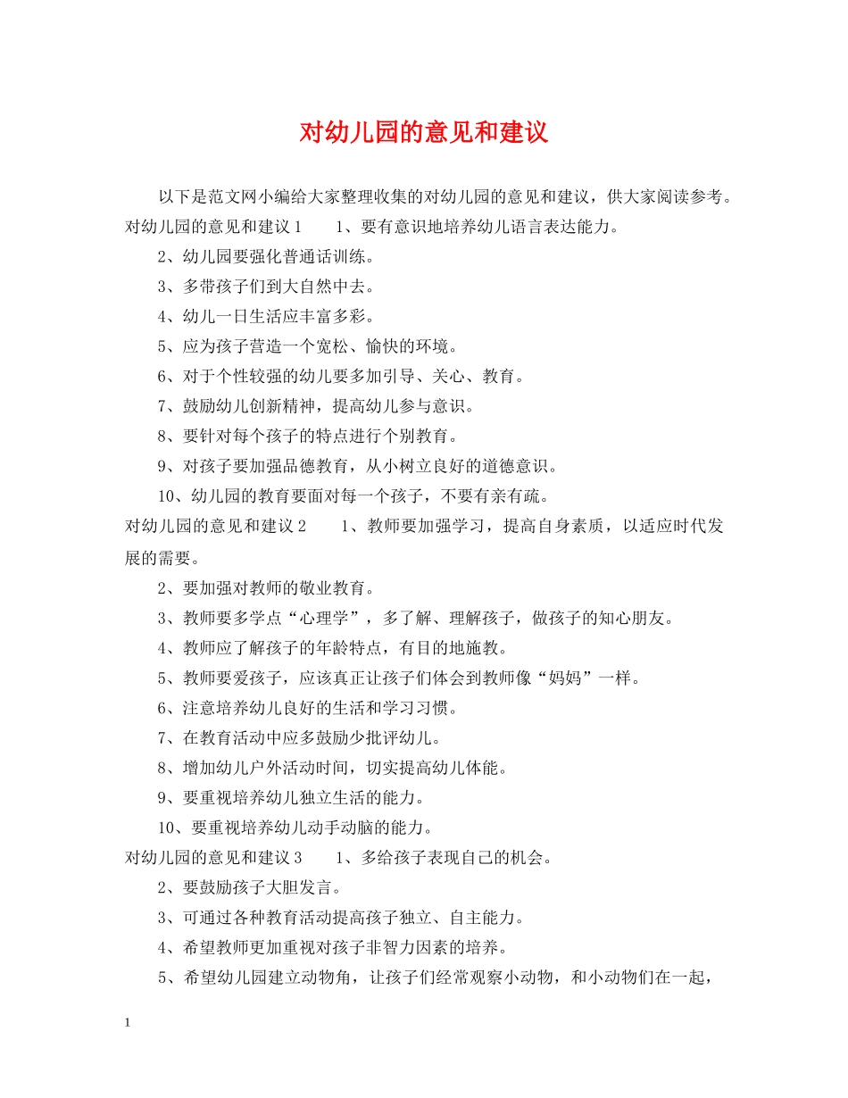 对幼儿园的意见和建议 _第1页