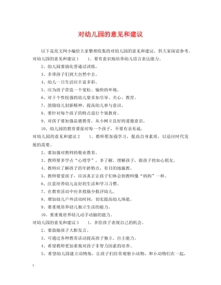 对幼儿园的意见和建议 