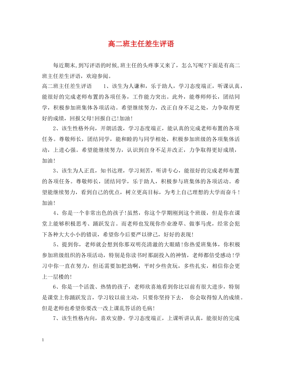 高二班主任差生评语 _第1页