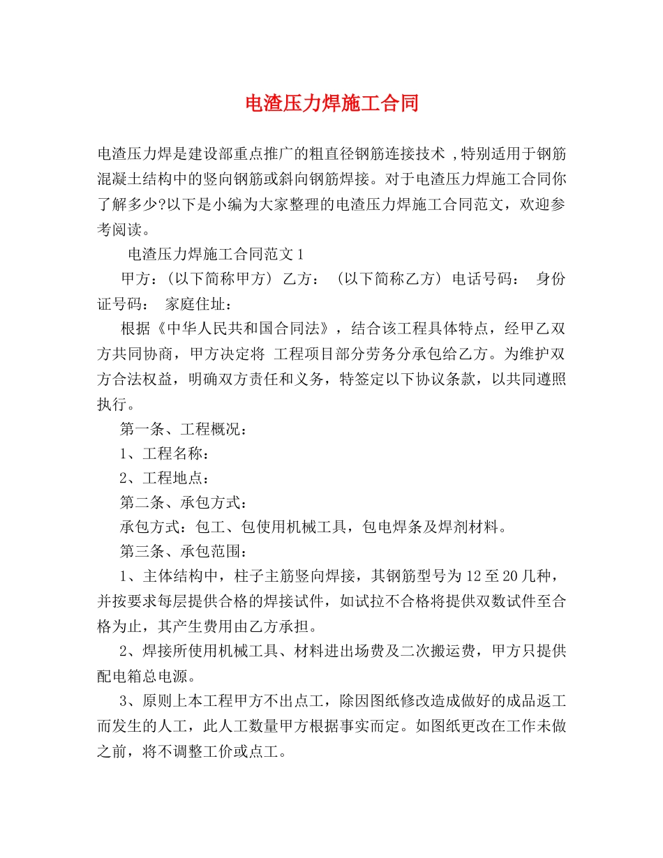电渣压力焊施工合同 _第1页