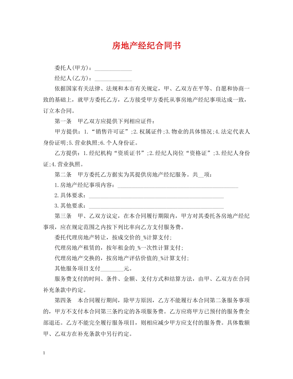 房地产经纪合同书 _第1页