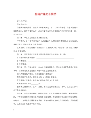 房地产经纪合同书 