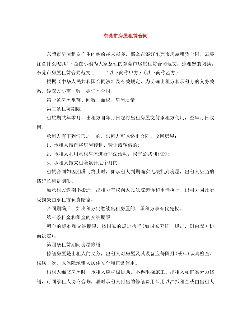 东莞市房屋租赁合同_第1页