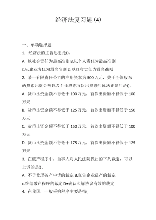 经济法学试题(4)