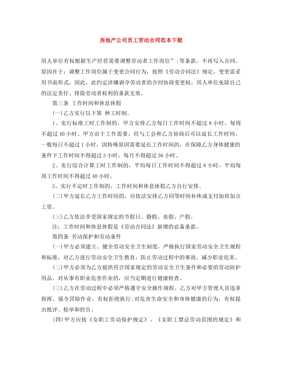 房地产公司员工劳动合同范本下载 _第1页
