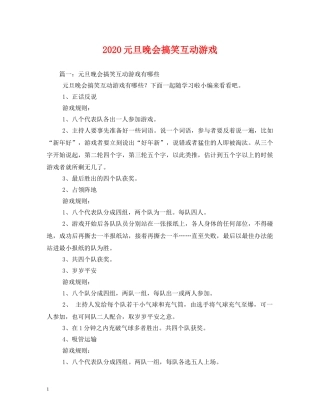 2024元旦晚会搞笑互动游戏