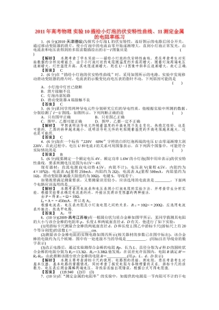 高考物理 实验10描绘小灯泡的伏安特性曲线11测定金属的电阻率练习 