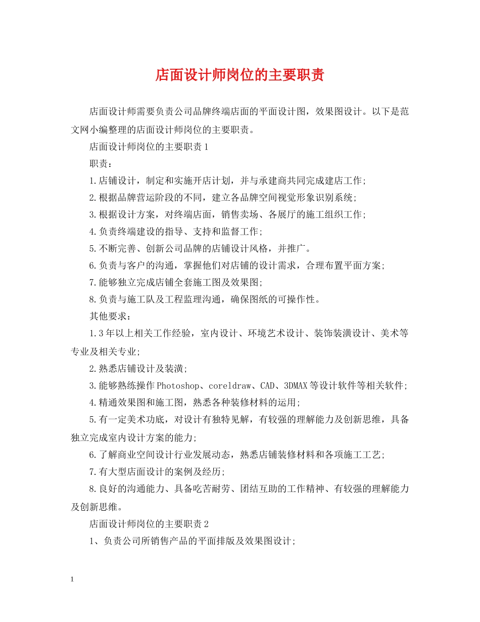 店面设计师岗位的主要职责 _第1页
