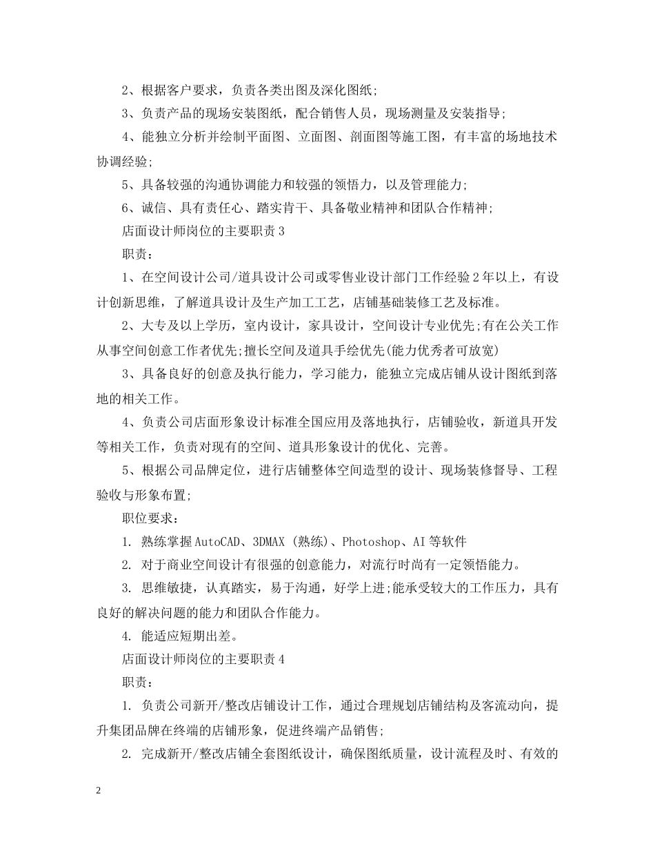 店面设计师岗位的主要职责 _第2页