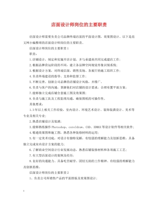 店面设计师岗位的主要职责 
