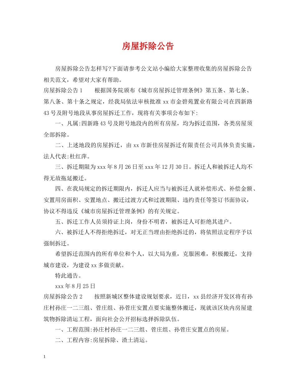 房屋拆除公告 _第1页