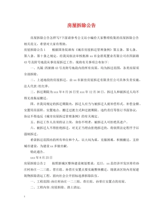房屋拆除公告 