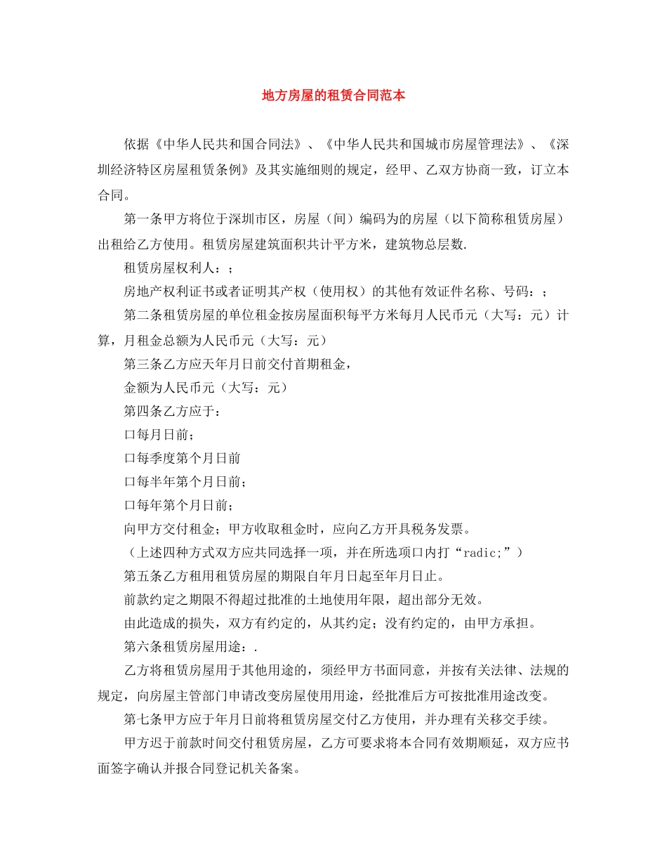 地方房屋的租赁合同范本 _第1页