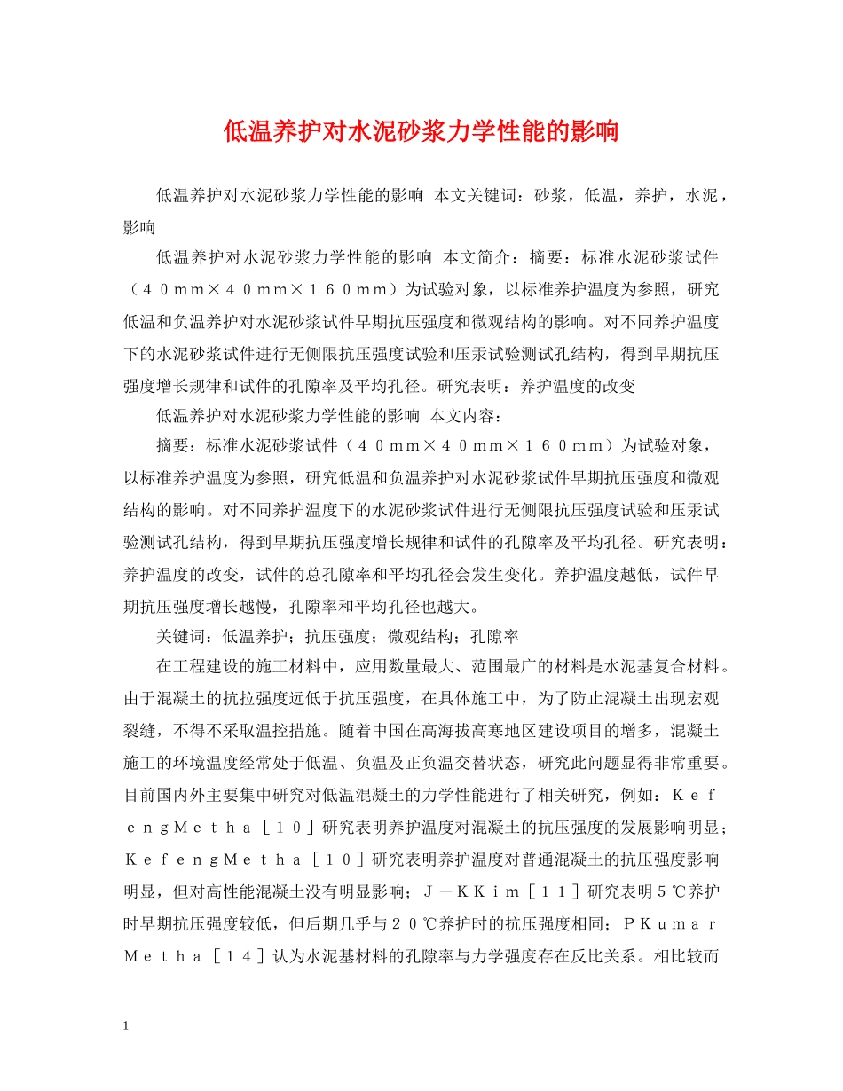 低温养护对水泥砂浆力学性能的影响_第1页