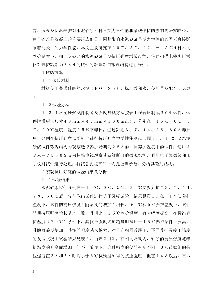 低温养护对水泥砂浆力学性能的影响_第2页
