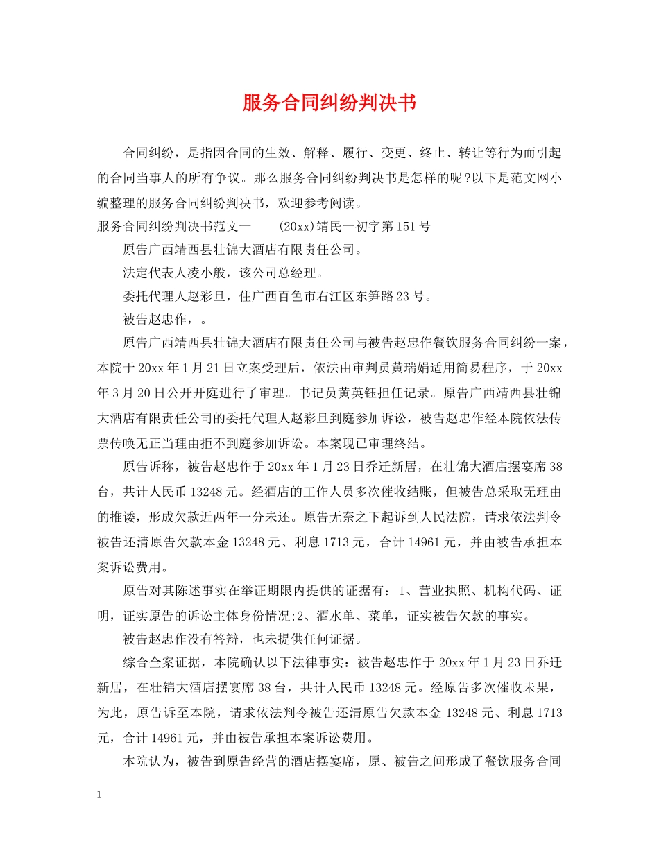 服务合同纠纷判决书 _第1页