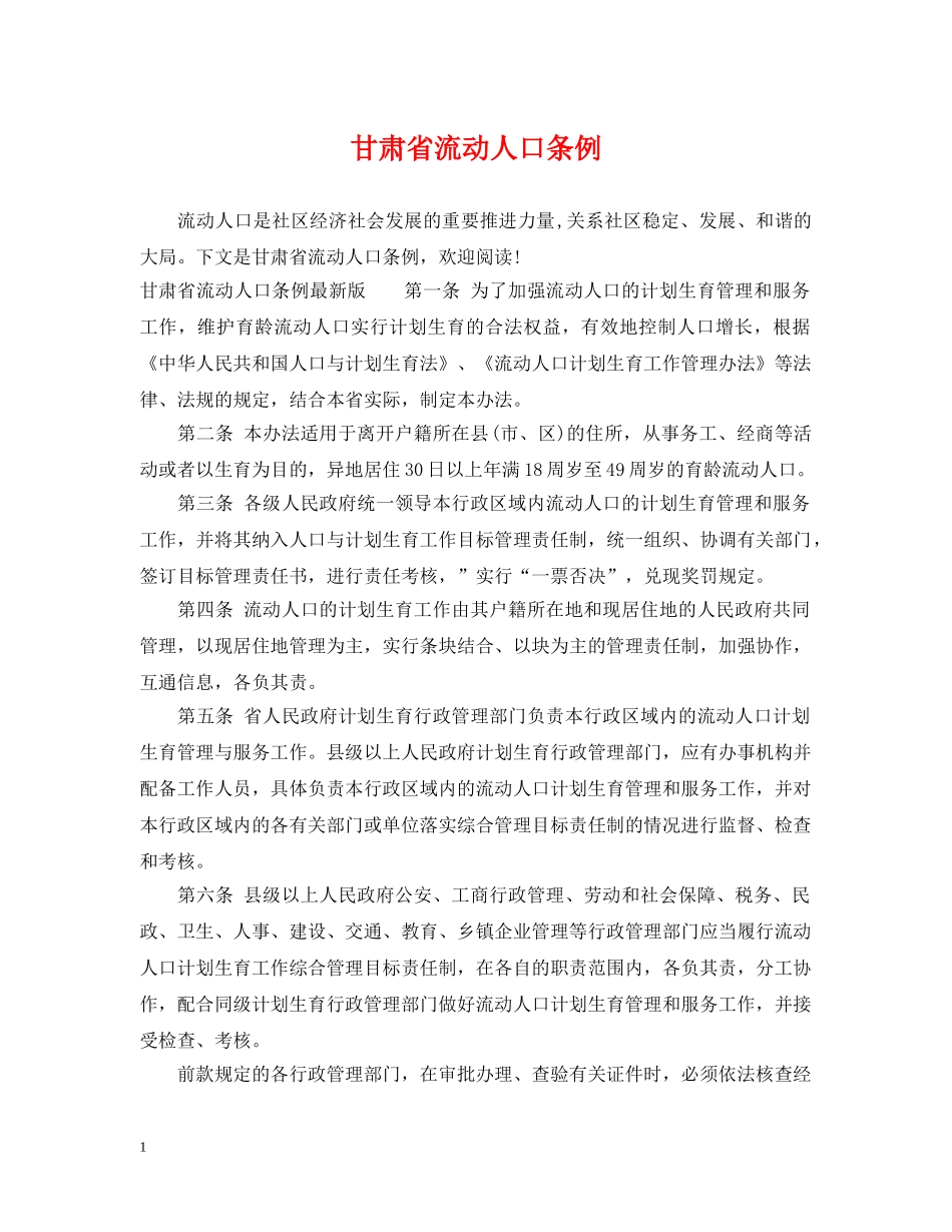 甘肃省流动人口条例 _第1页