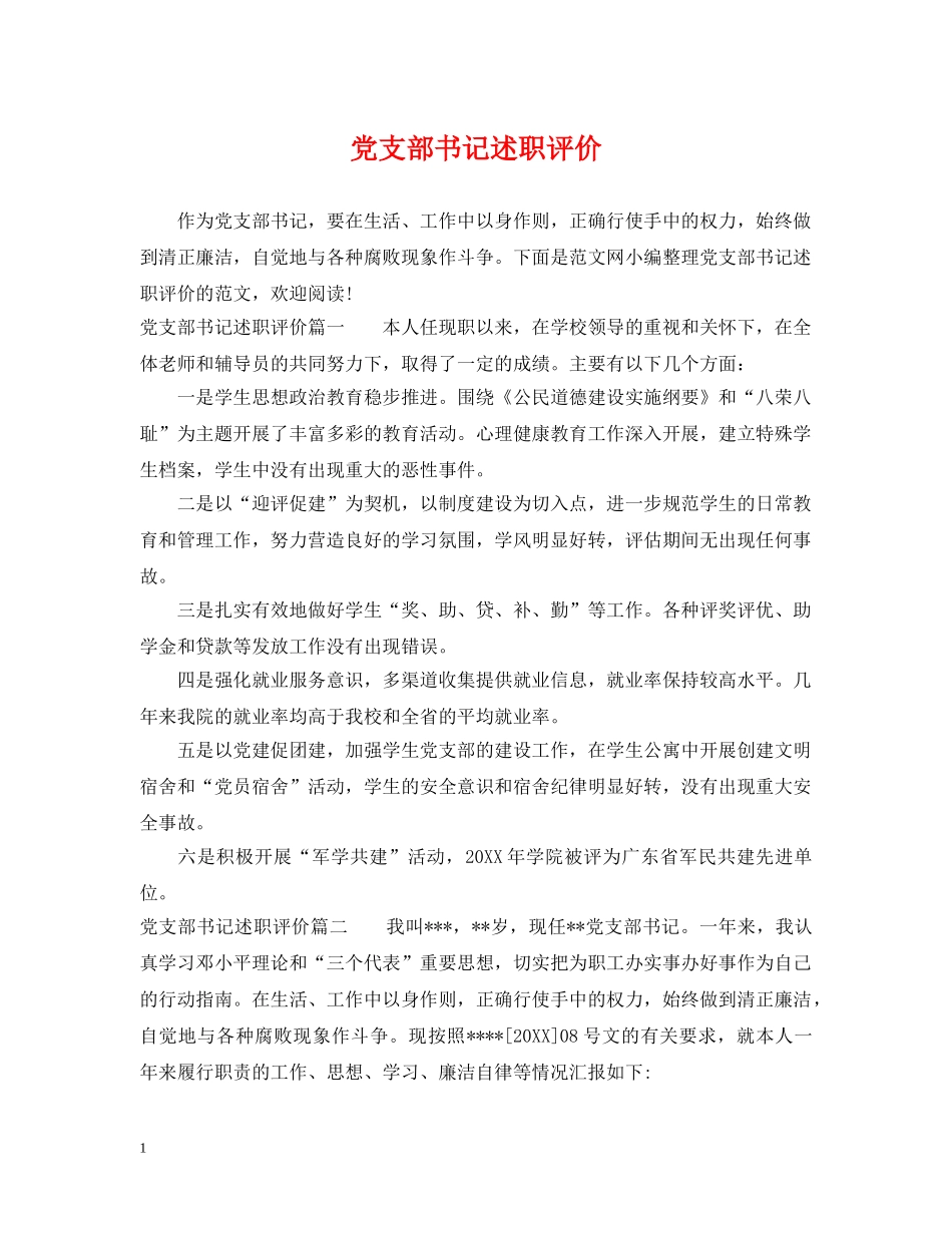 党支部书记述职评价_第1页