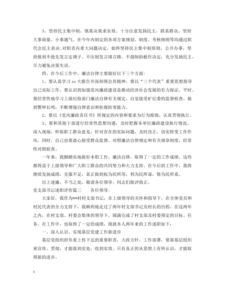 党支部书记述职评价_第3页