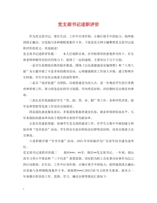 党支部书记述职评价