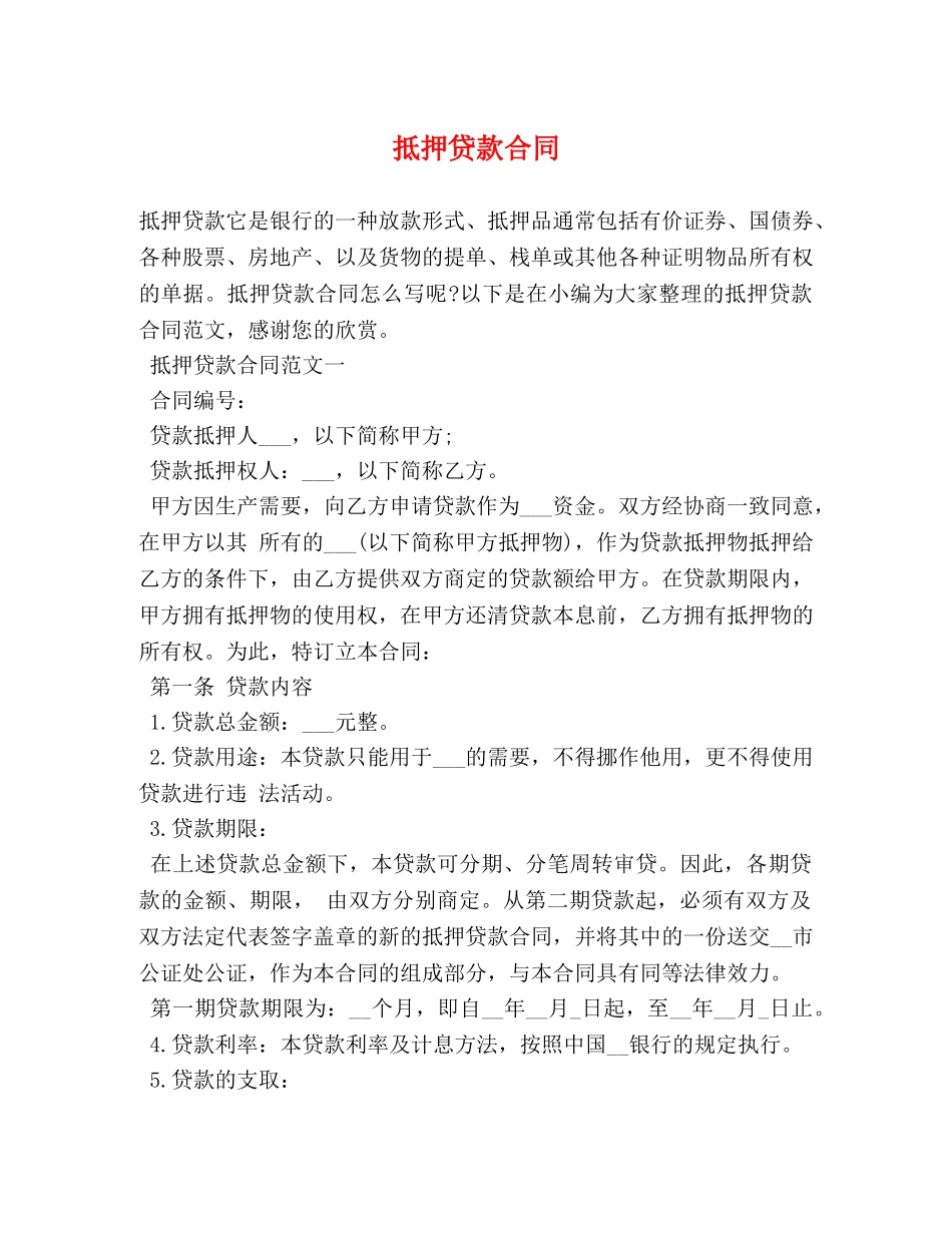 抵押贷款合同 (3) _第1页