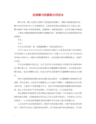 房屋赠与的撤销合同范本 