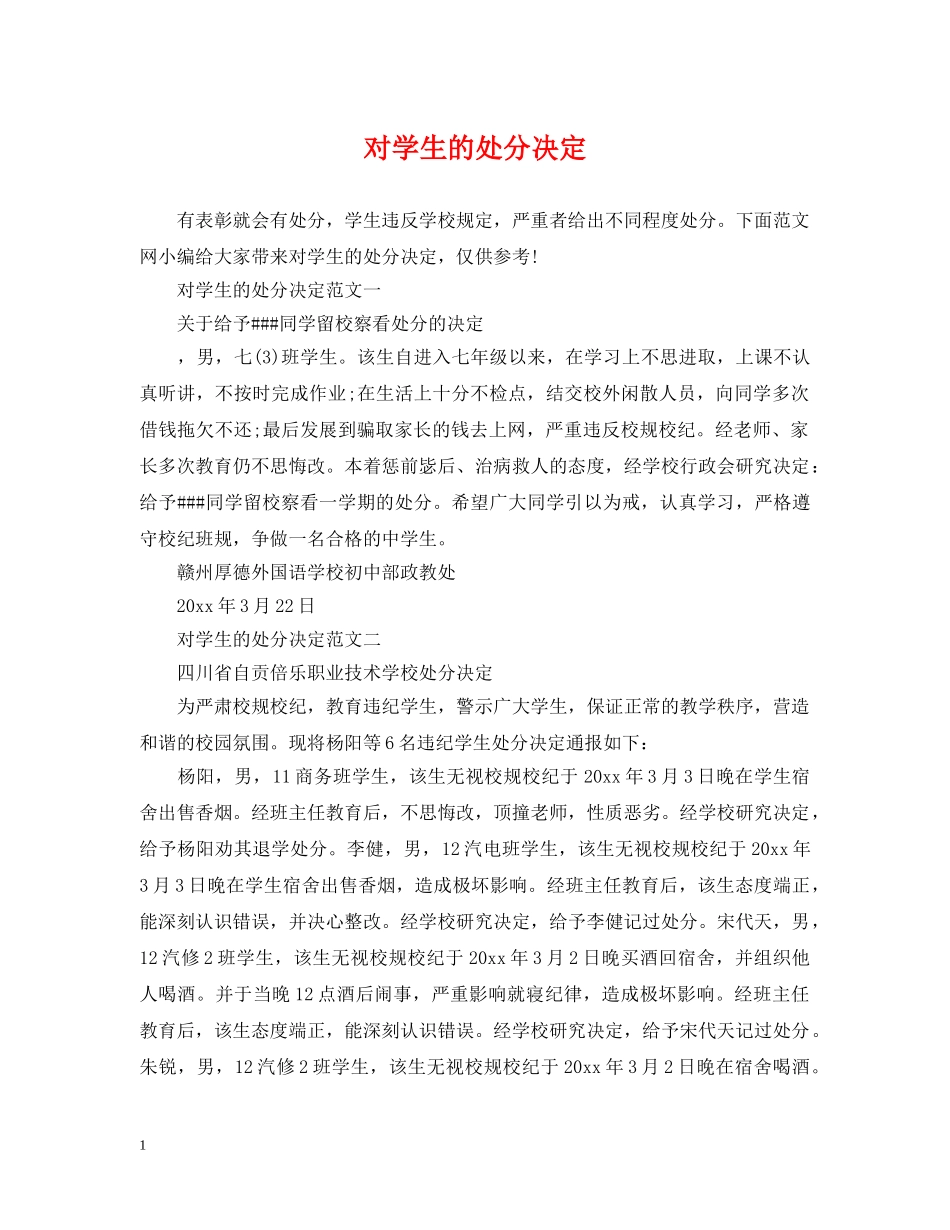 对学生的处分决定 _第1页