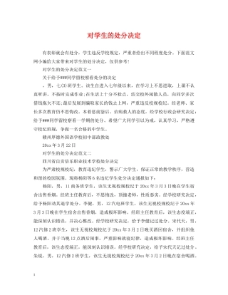 对学生的处分决定 