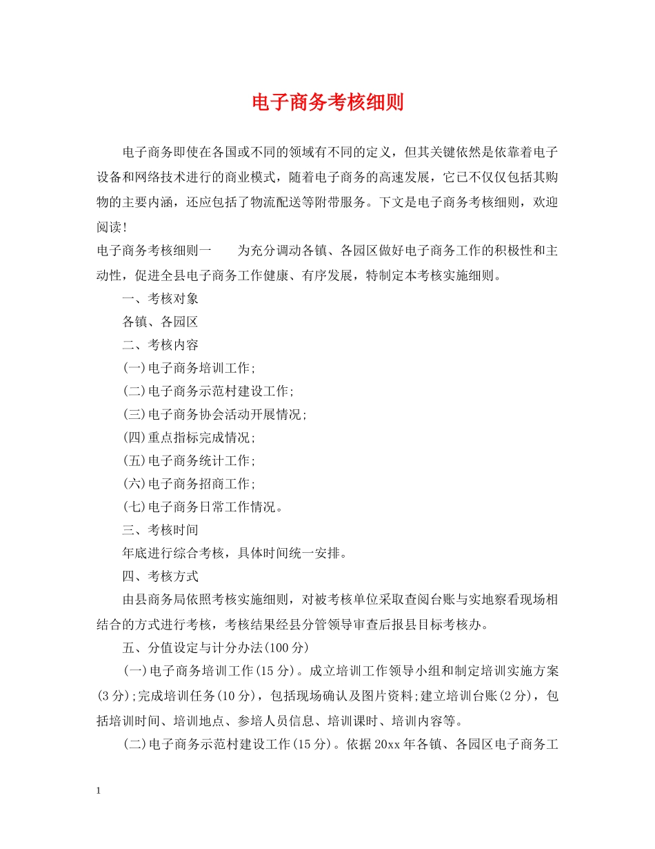 电子商务考核细则 _第1页