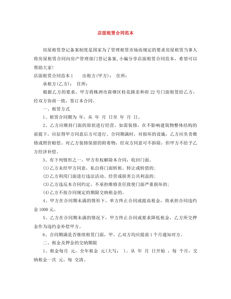 店面租赁合同范本 _第1页