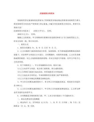 店面租赁合同范本 