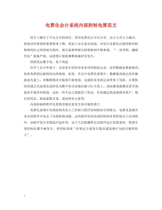 电算化会计系统内部控制电算范文 