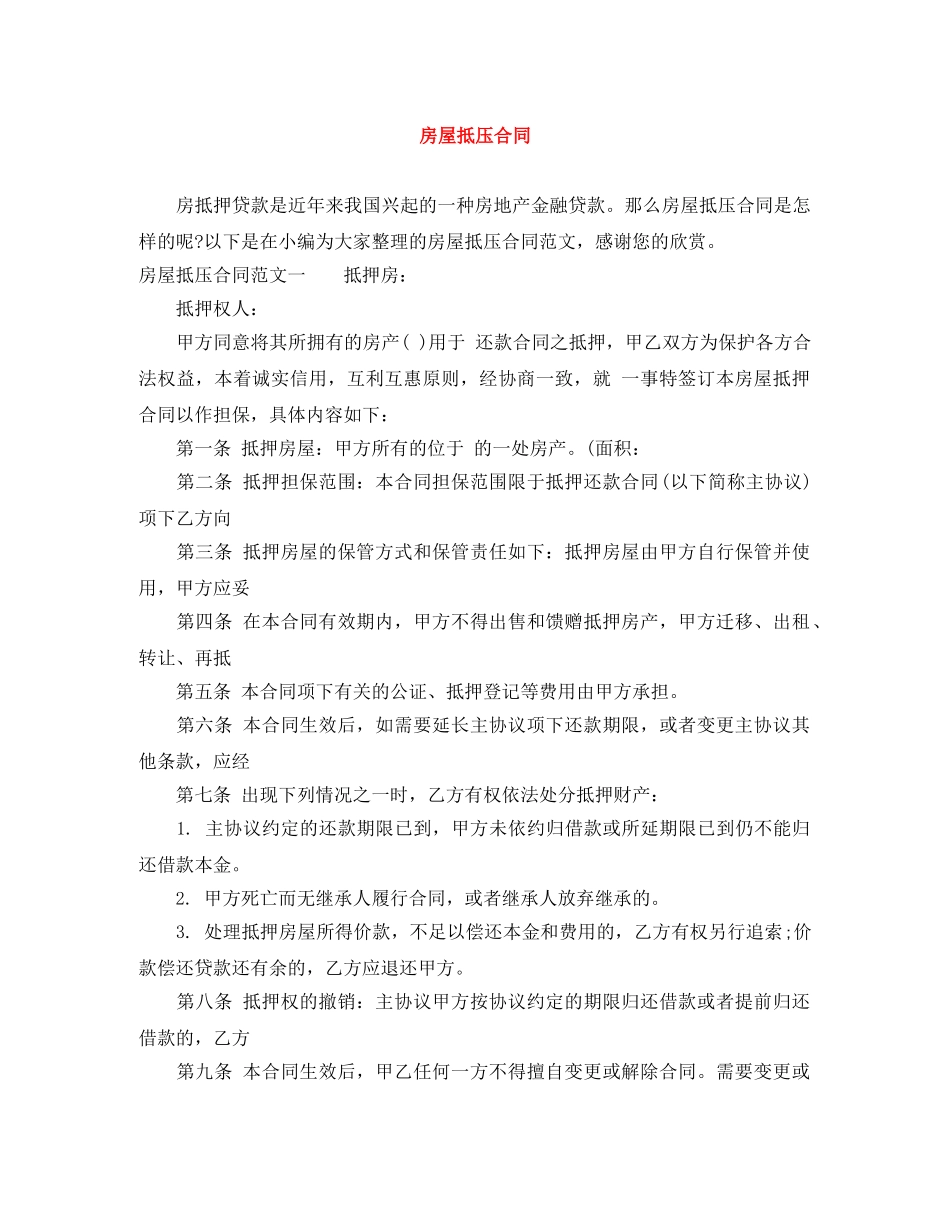 房屋抵压合同 _第1页