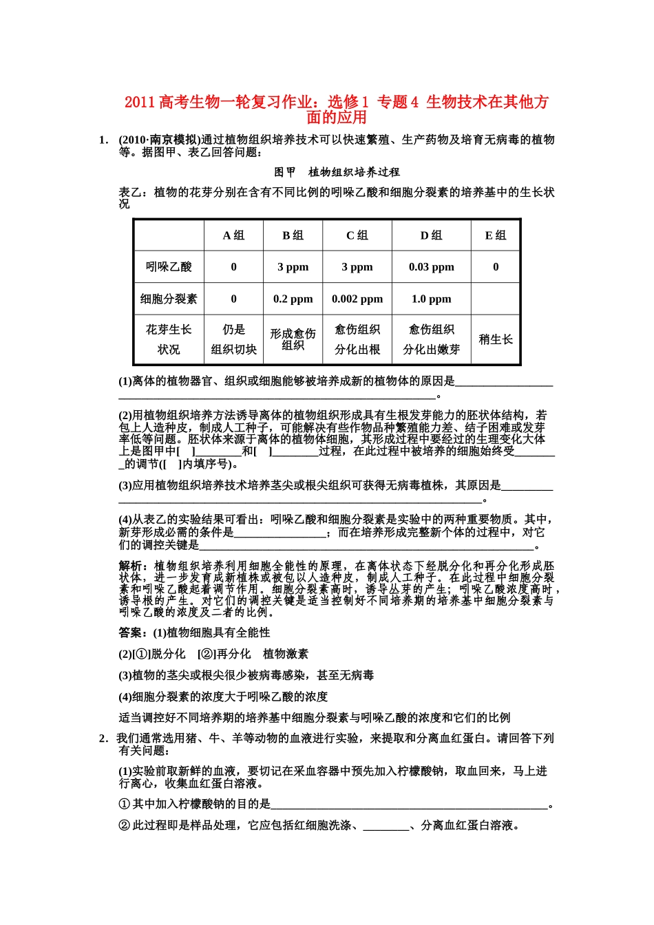 高考生物一轮复习 专题4 生物技术在其他方面的应用作业 新人教版选修1 _第1页