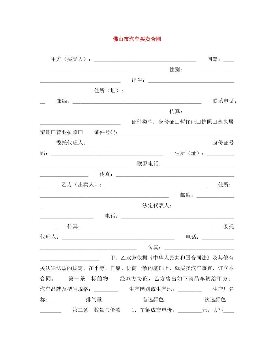 佛山市汽车买卖合同_第1页