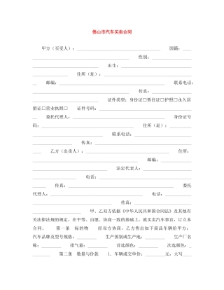 佛山市汽车买卖合同