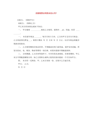 店面租赁合同范本怎么写？ 
