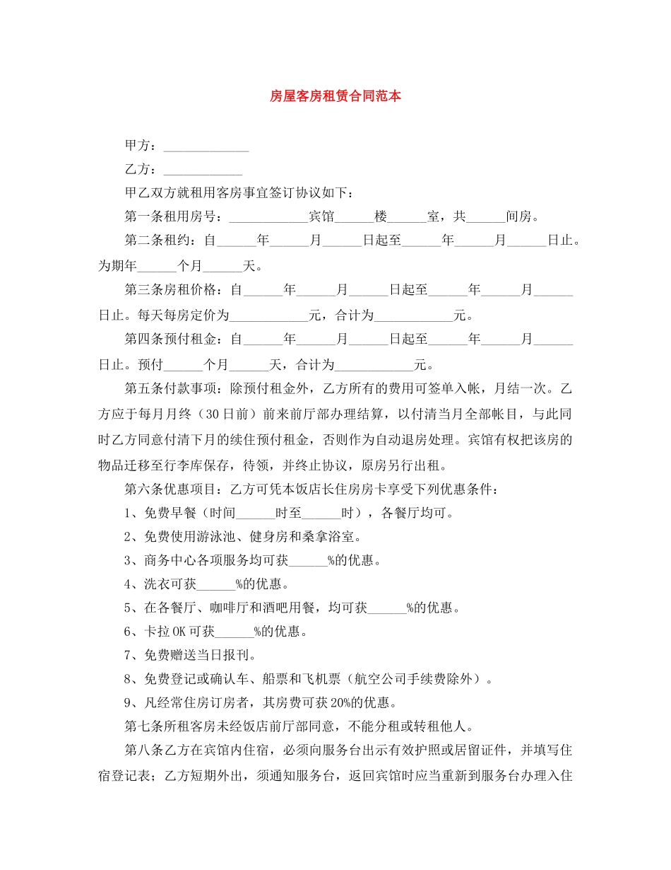房屋客房租赁合同范本 _第1页