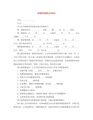 房屋客房租赁合同范本 
