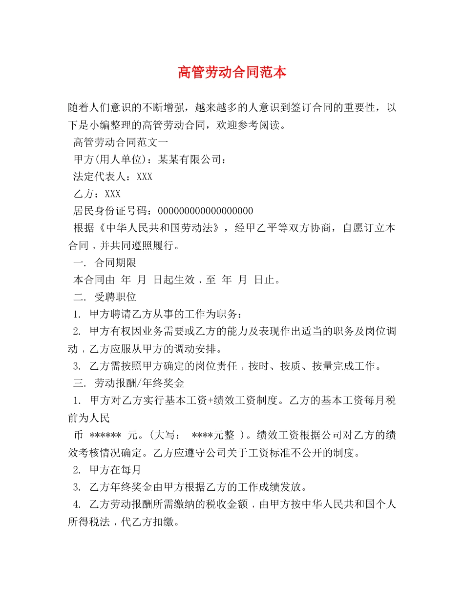 高管劳动合同范本 _第1页