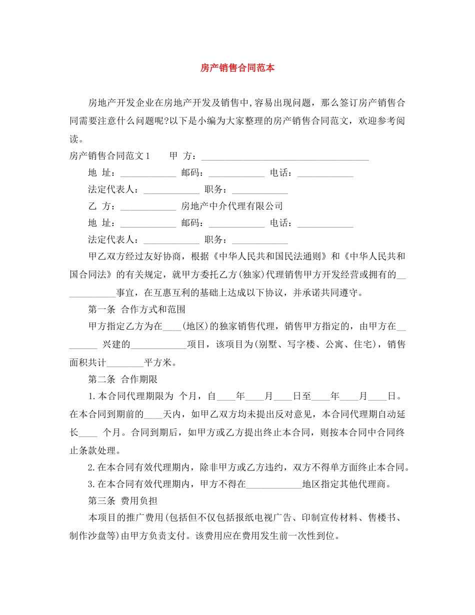 房产销售合同范本 _第1页