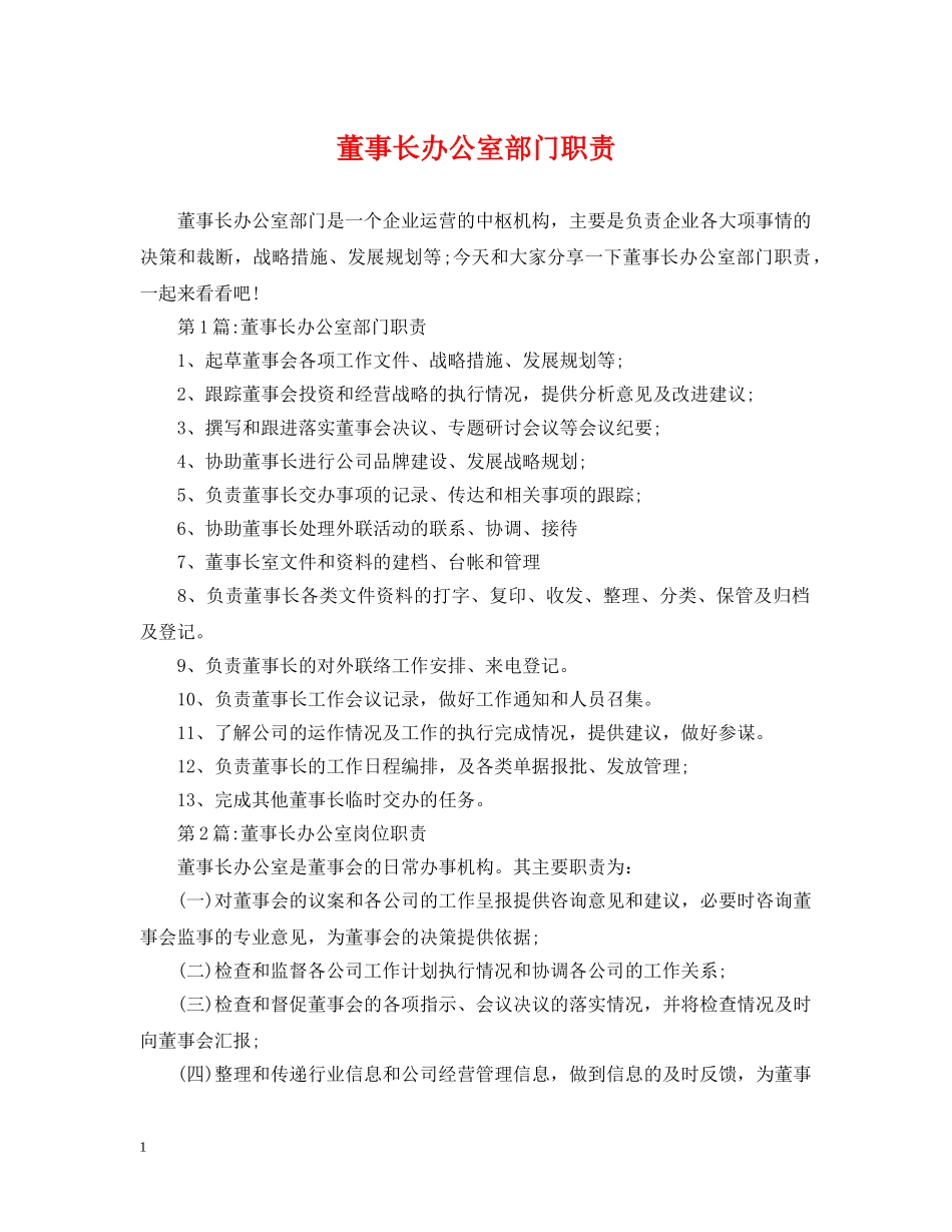 董事长办公室部门职责 _第1页