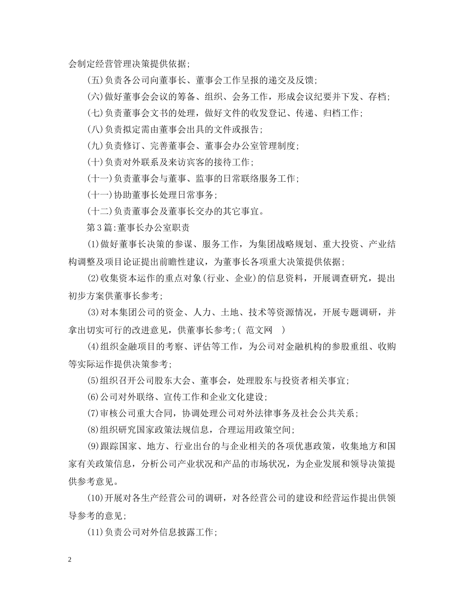 董事长办公室部门职责 _第2页