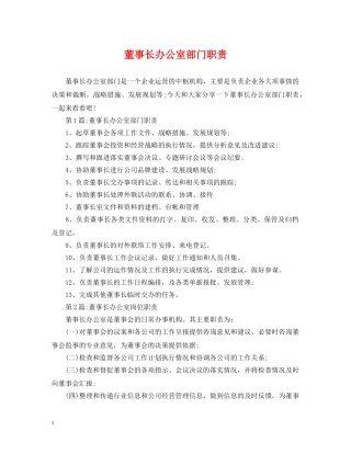 董事长办公室部门职责 