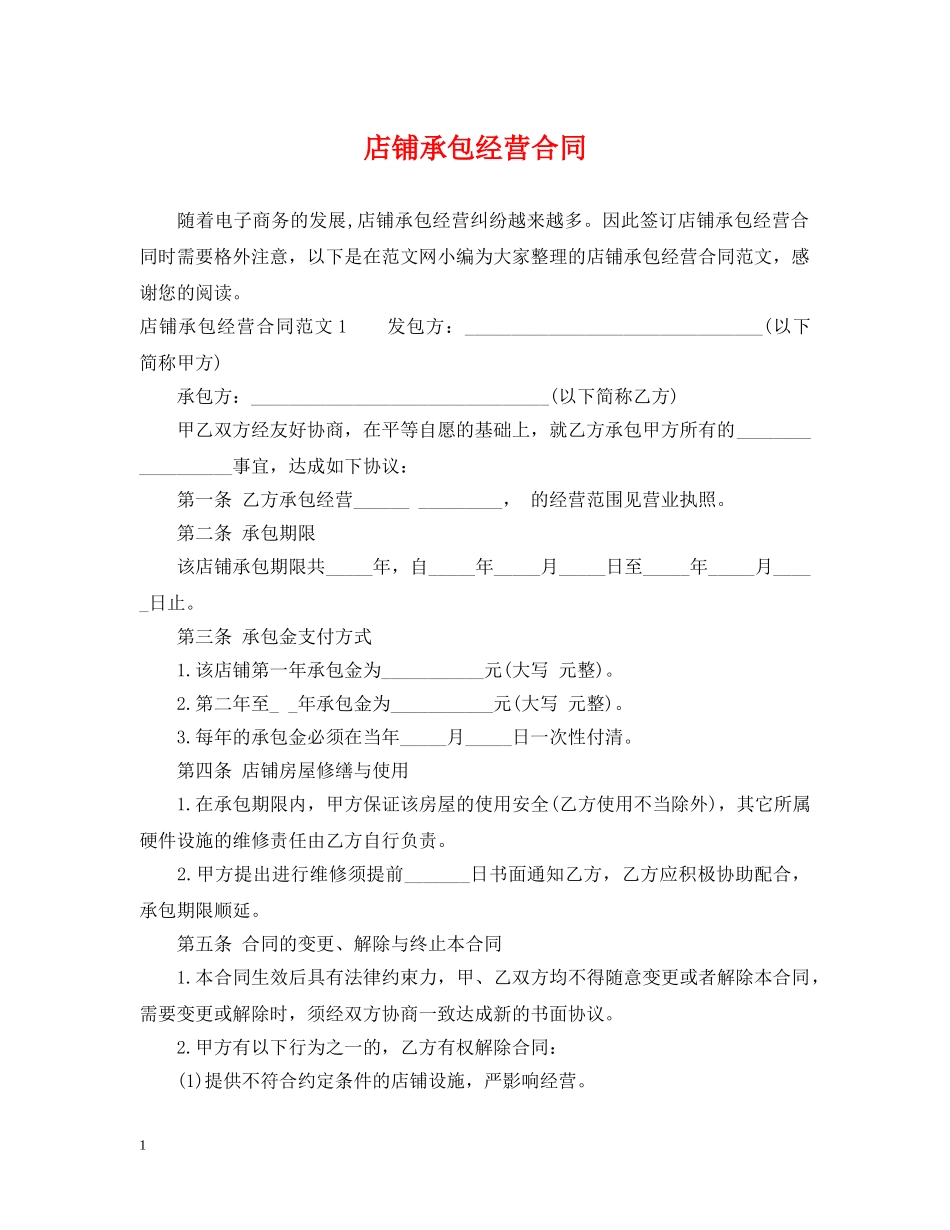 店铺承包经营合同2 _第1页