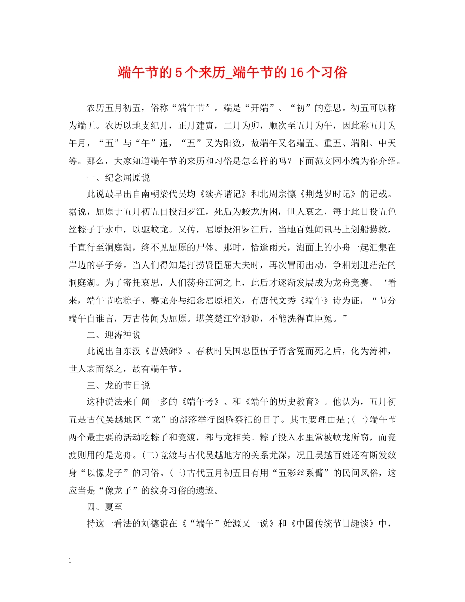 端午节的5个来历_端午节的16个习俗 _第1页