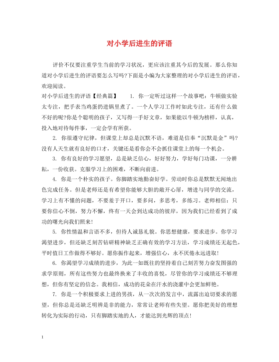 对小学后进生的评语 _第1页