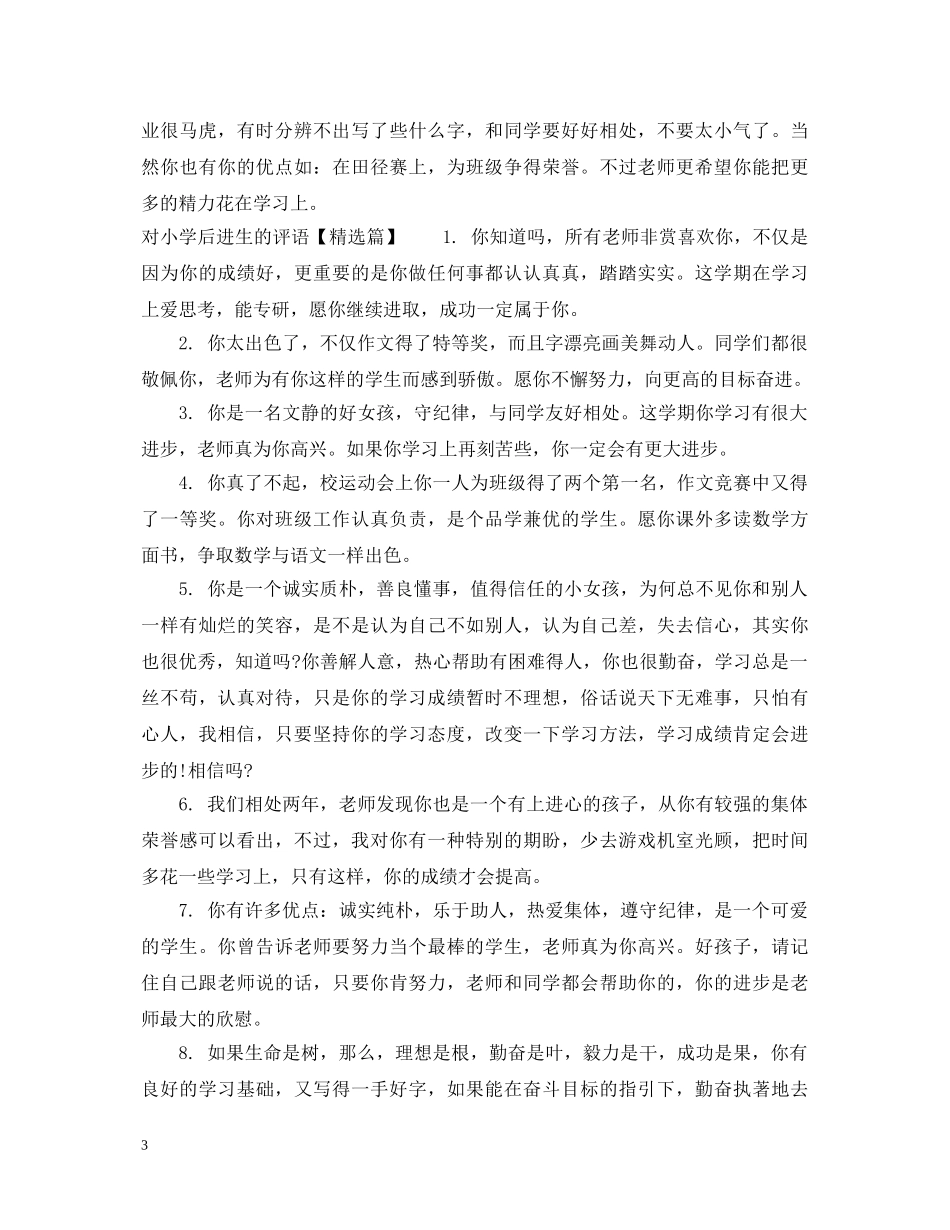 对小学后进生的评语 _第3页